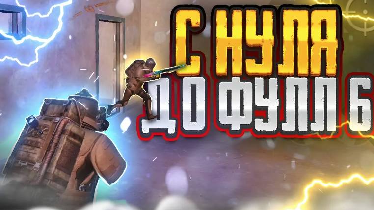METROROYAL🔥ЛОКАЛКИ PUBGMOBILE🔥НОВЫЙ СЕЗОН С 0 ДО ФУЛ 6🔥
