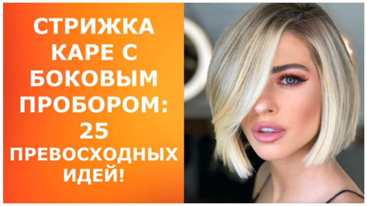СТРИЖКА КАРЕ С БОКОВЫМ ПРОБОРОМ: 25 ПРЕВОСХОДНЫХ ИДЕЙ! смотреть онлайн
