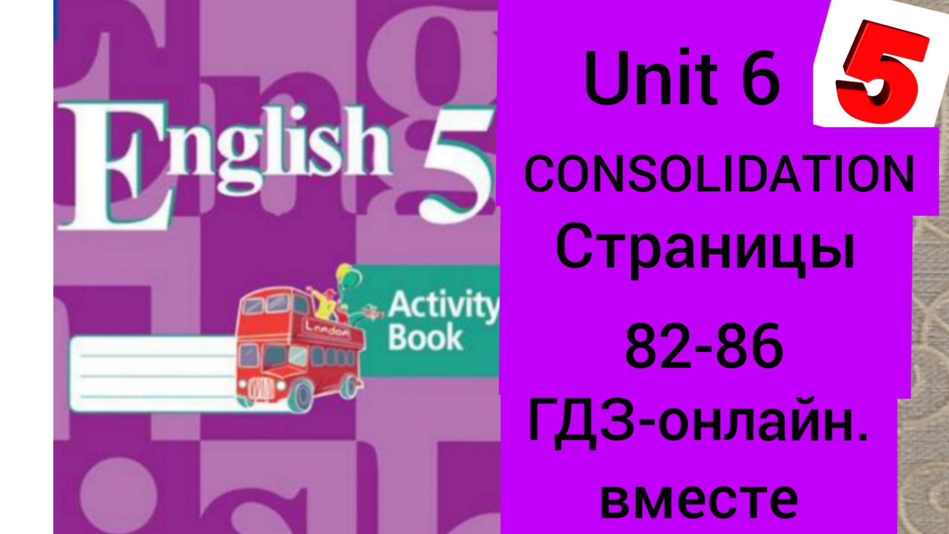 5 класс. ГДЗ. Английский язык. Рабочая тетрадь. КУЗОВЛЕВ. Unit 6 CONSOLIDATION. Страница 82-86