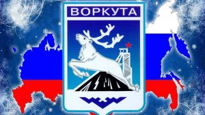 Воркута. 08.09.24. По дороге с работы.