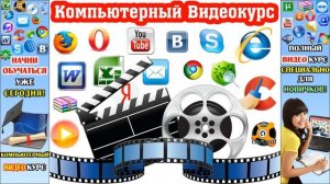 Компьютер Для Чайников! Обучение Компьютерной Грамотности С Нуля!