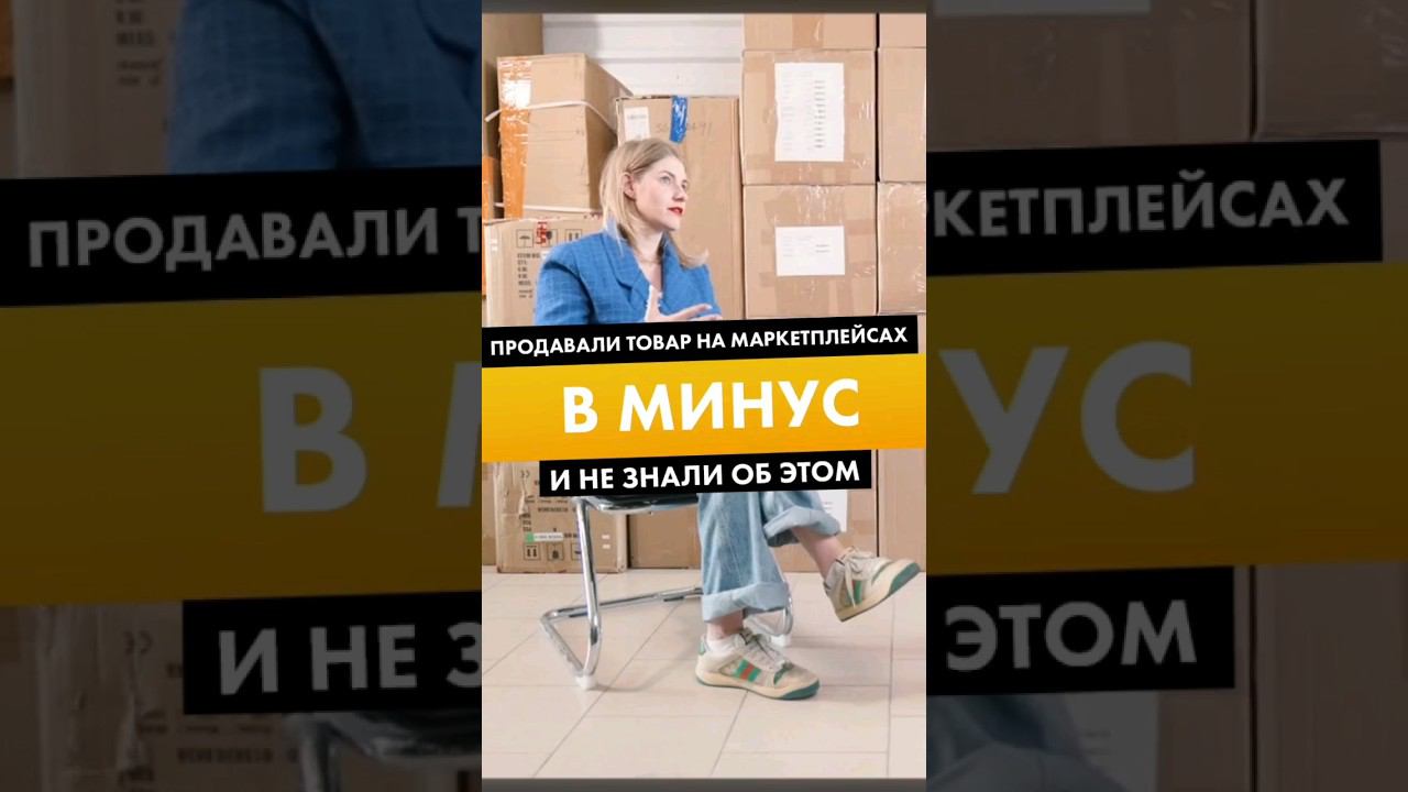 ПРОДАВАЛИ ТОВАР НА МАРКЕТПЛЕЙСАХ В МИНУС И НЕ ЗНАЛИ ОБ ЭТОМ смотреть онлайн