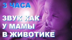 Малыш успокоился ЗА 3 МИНУТЫ! Звуки в утробе матери для сна малыша. Успокаивающие звуки для малышей.