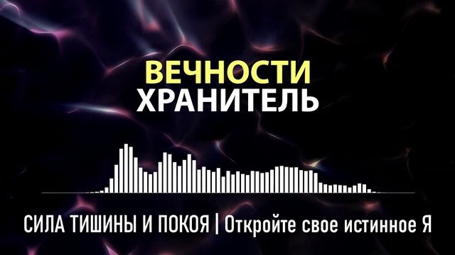 СИЛА ТИШИНЫ И ПОКОЯ | Откройте свое истинное Я смотреть онлайн