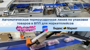 Автоматическое оборудование для маркетплейсов по упаковке в воздушно пузырчатую пленку на Smipack