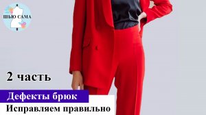Самостоятельно устраняем дефекты брюк. Часть 2. Полезные рекомендации. ШЬЮ САМА