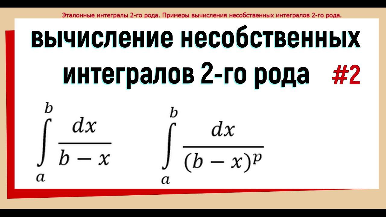 26. Несобственные интегралы 2 рода примеры решения # 2 смотреть онлайн