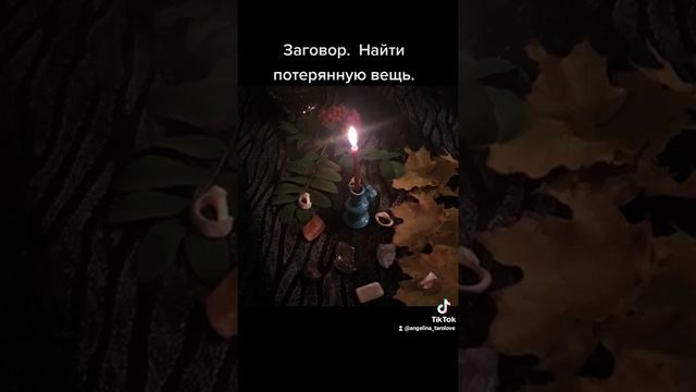 #shorts #заговор #потеряла #вещь смотреть онлайн