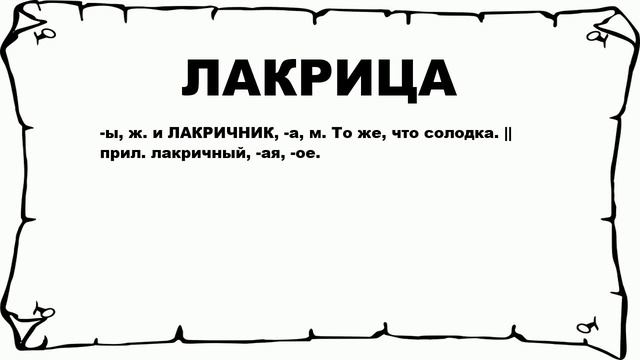 ЛАКРИЦА - что это такое? значение и описание