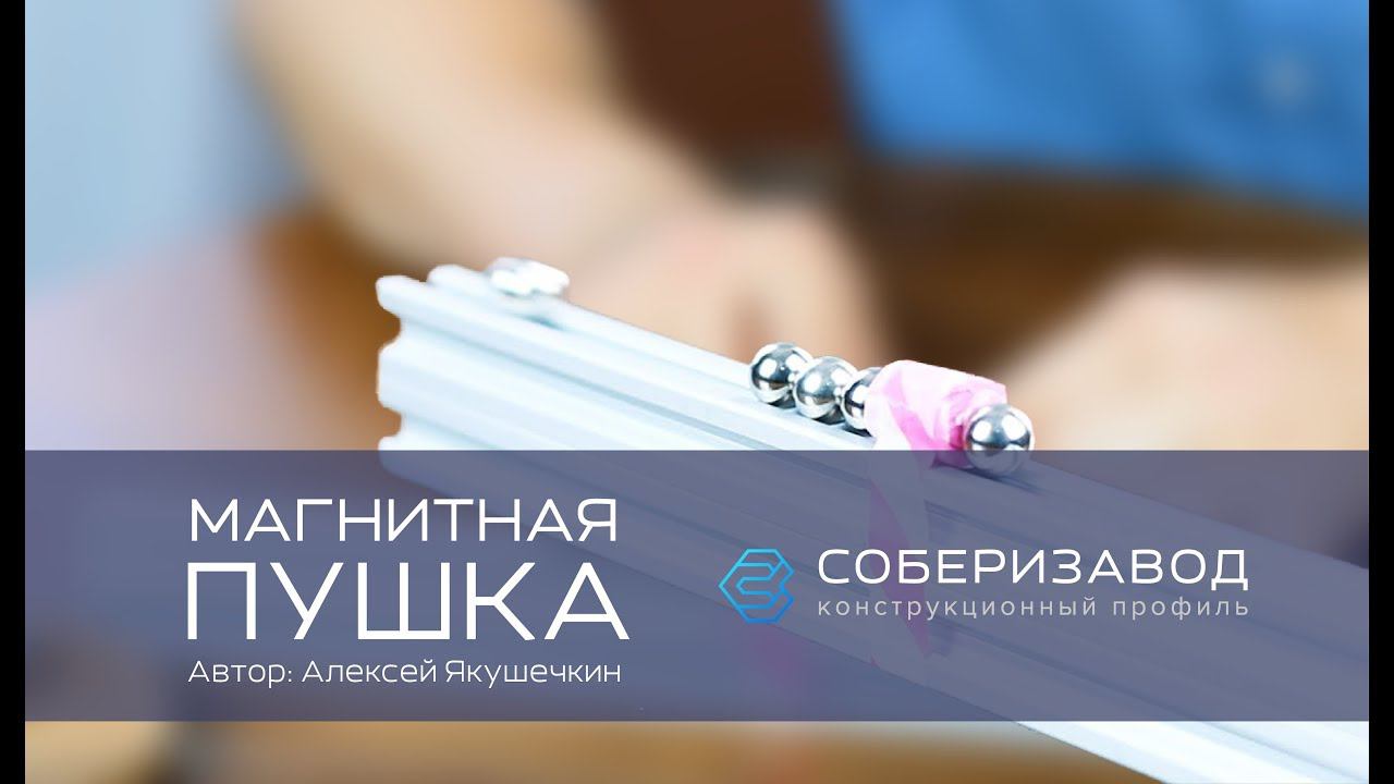КОНСТРУКЦИОННЫЙ ПРОФИЛЬ | выпуск 8 | Магнитная пушка смотреть онлайн
