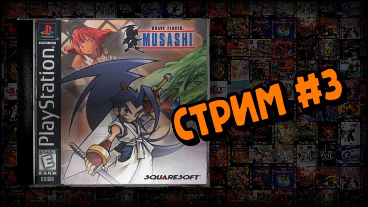 [PS1] Brave Fencer Musashi (Стрим #3) смотреть онлайн
