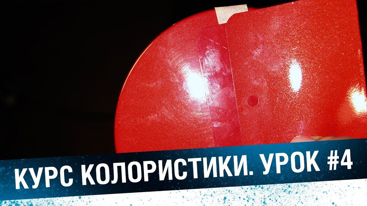 Колористика автоэмалей. Колеровка цветных, эффектных красок. Метамерия смотреть онлайн
