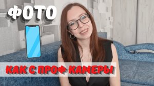 Как улучшить КАЧЕСТВО ФОТО НА ТЕЛЕФОНЕ - ТОП-ЛАЙФХАКОВ для ваших смартфонов