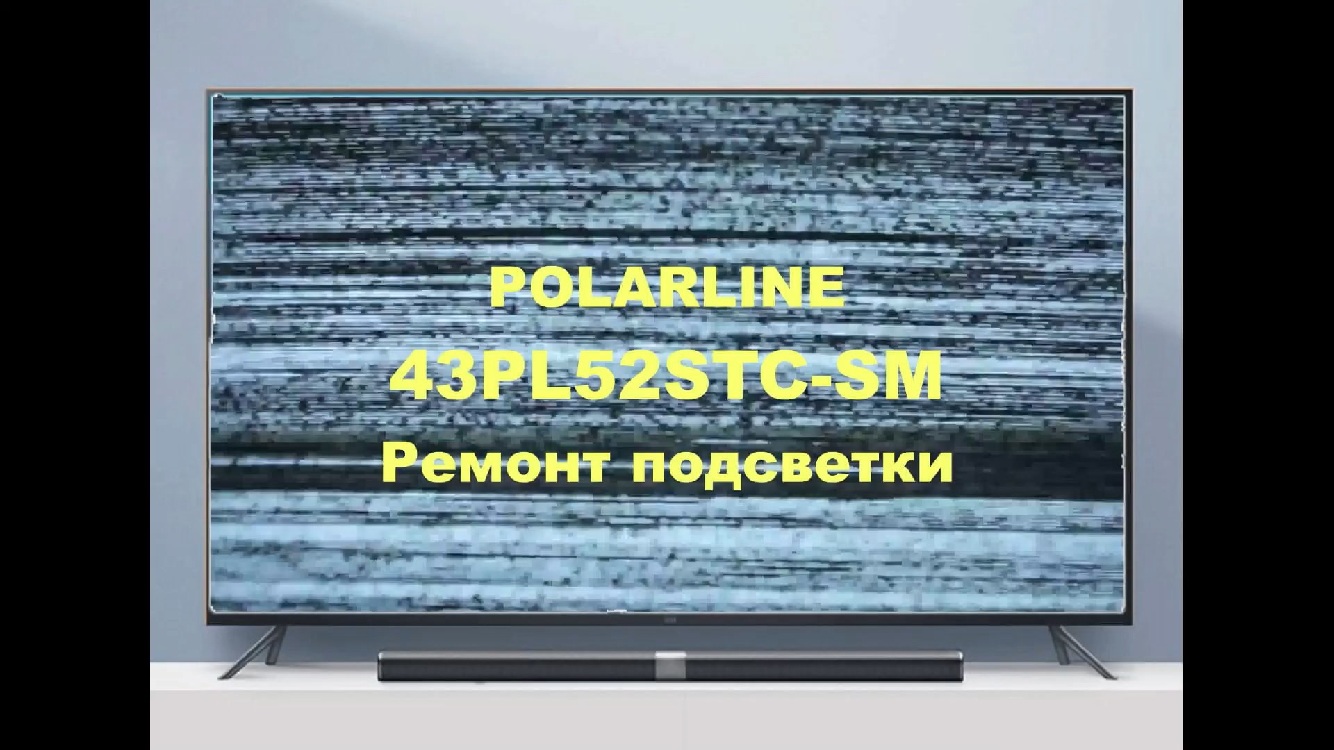 Ремонт телевизора POLARLINE 43PL52STC-SM. Ремонт подсветки. смотреть онлайн