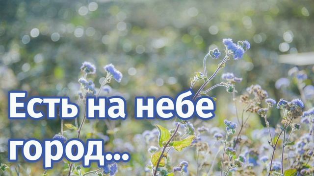 Красивая песня "Есть на небе город" Христианские песни МСЦ ЕХБ смотреть онлайн