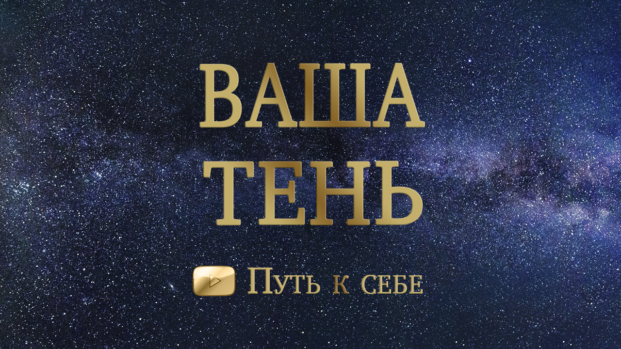 ❎ ВАМ ЭТО ПОМОЖЕТ! ☯️ ВАША ТЕНЬ - ВАШ РЕСУРС! ? КАК ПРНЯТЬ? РАСКЛАД ТАРО #руны #таро #путьксебе