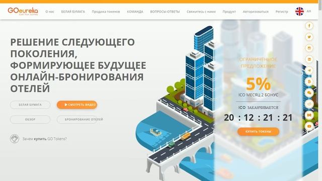 GOeureka-обзор ICO №2 смотреть онлайн