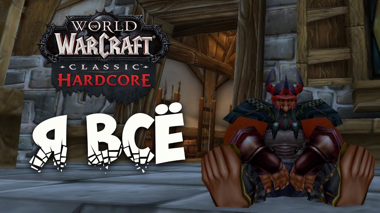 Мой хардкор в WOW Classic окончен смотреть онлайн