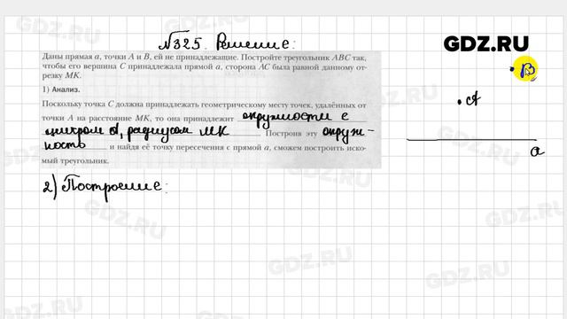 № 325 - Геометрия 7 класс Мерзляк рабочая тетрадь смотреть онлайн