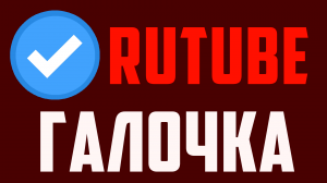 Как получить галочку в Рутубе ? Галочка канала на Rutube