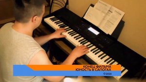 Конец Фильма  - Юность в Сапогах Piano