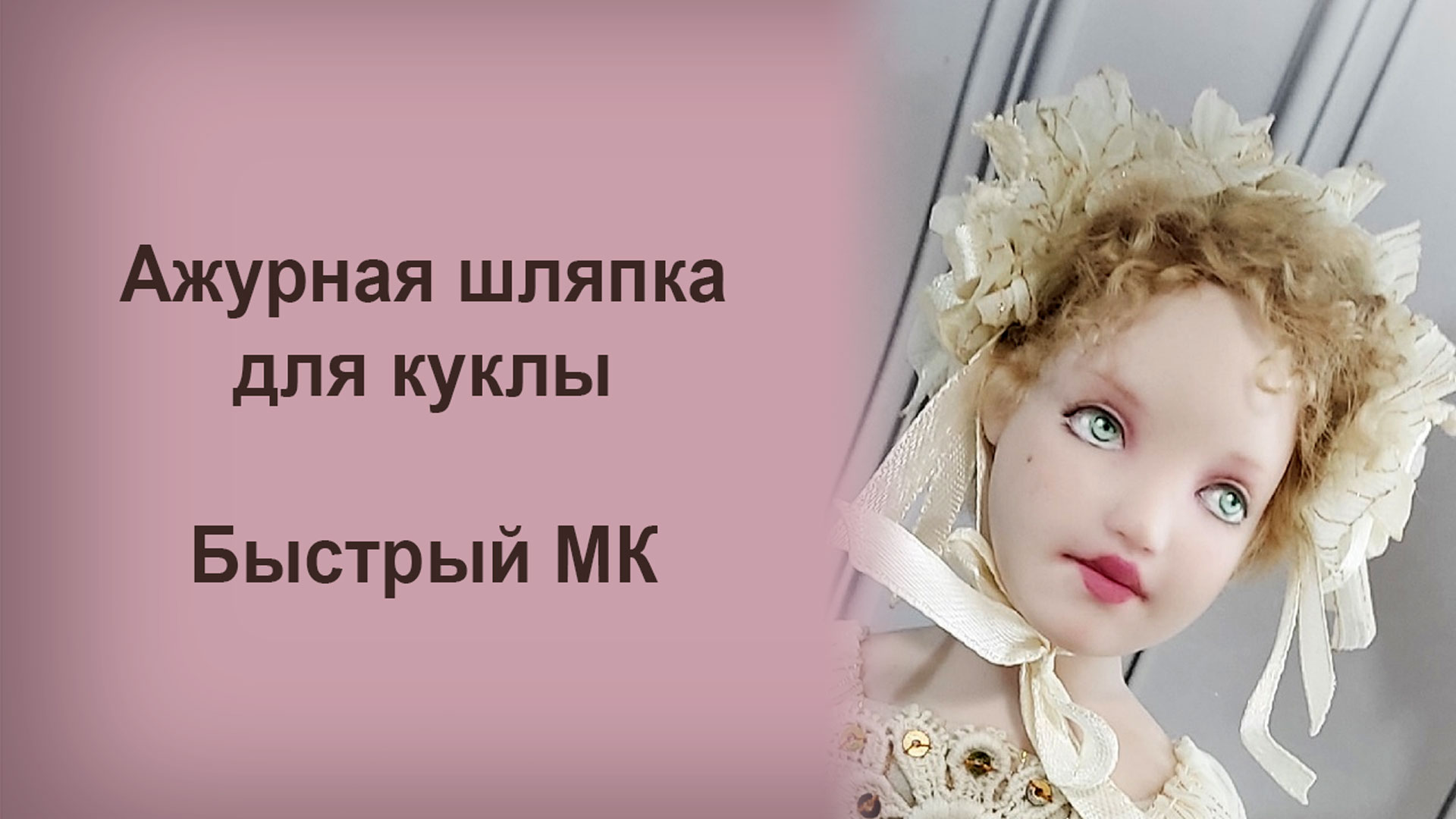 Ажурная шляпка для куклы. Лёгкий способ смотреть онлайн