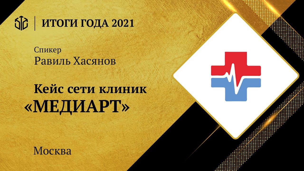КЕЙС | Сеть клиник «МЕДИАРТ» Москва | Равиль Хасянов смотреть онлайн
