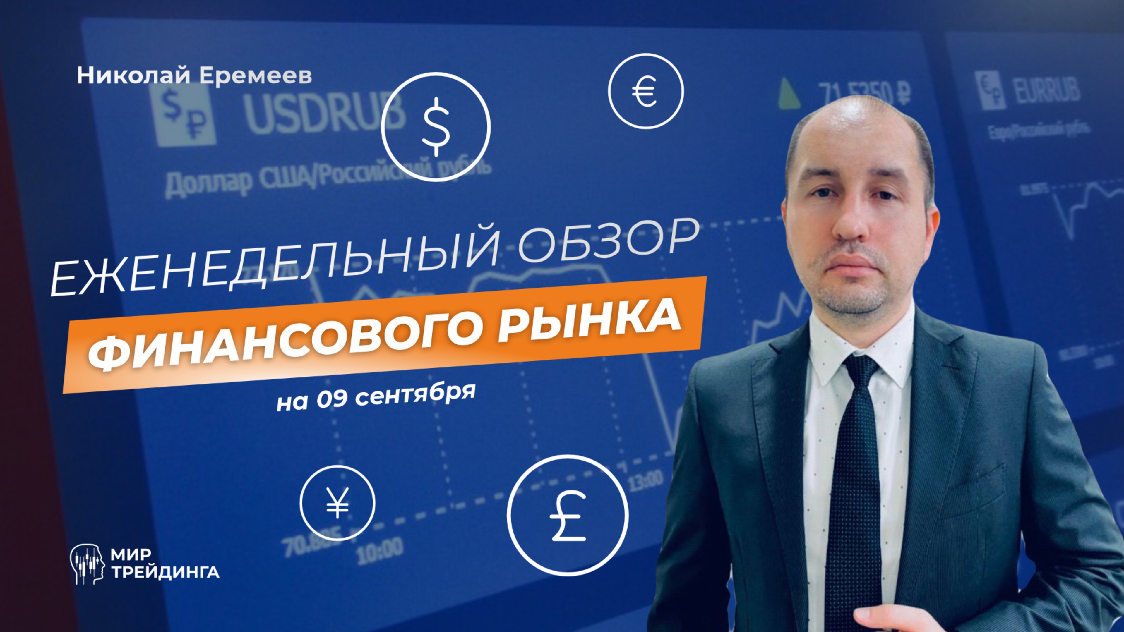 Обзор финансового рынка с Николаем Еремеевым на 09 сентября смотреть онлайн