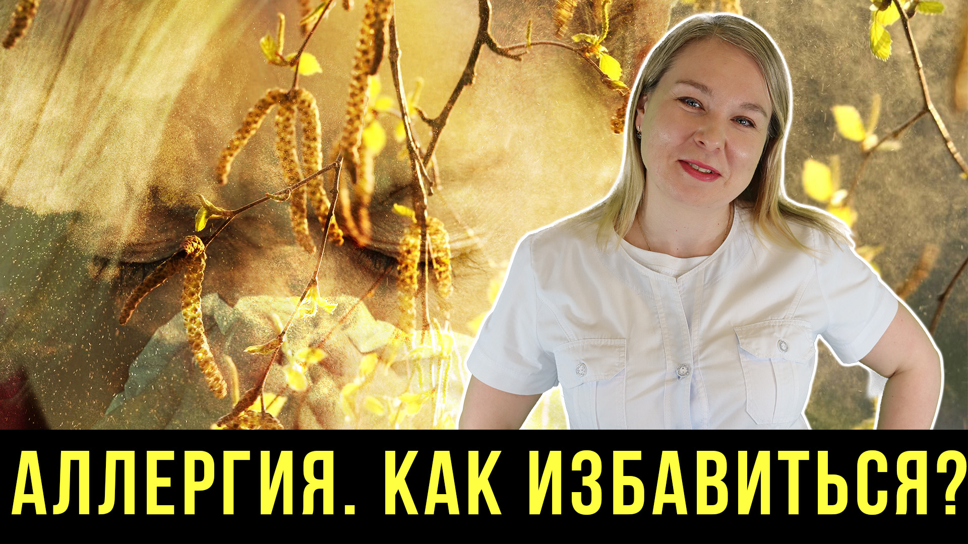 В ЧЕМ СУТЬ АЛЛЕРГИИ? ВИДЫ, СИМПТОМЫ И ЛЕЧЕНИЕ АЛЛЕРГИИ! смотреть онлайн