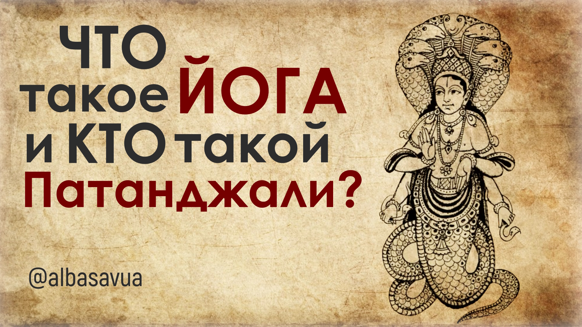 Фильм о Подлинной Йоге. Без этих знаний Нет Йоги. Альбасавуа смотреть онлайн