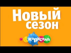 Программы на канале "Карусель". Каждый день