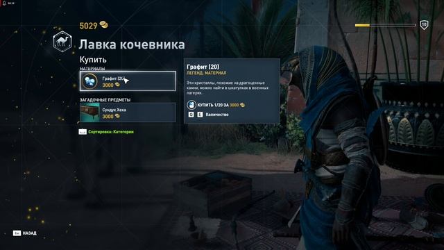 Assassins Creed Origins, лавка кочевника, графит смотреть онлайн