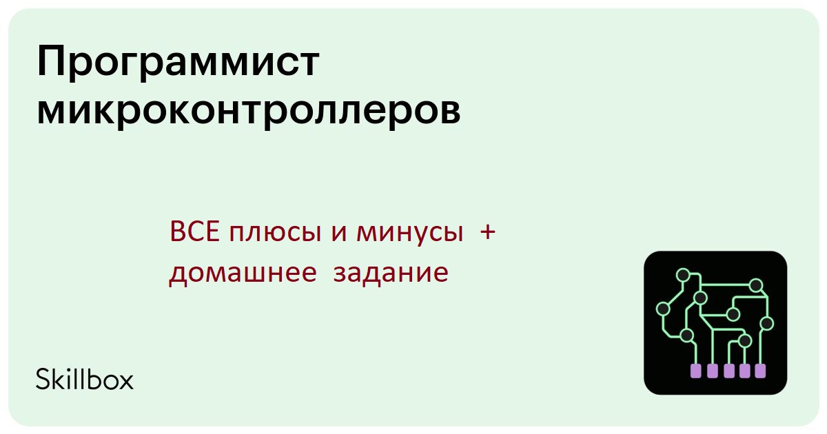 Я записался на курсы skillbox "Профессия Программист микроконтроллеров" 1 неделя обучения. Все + и - смотреть онлайн