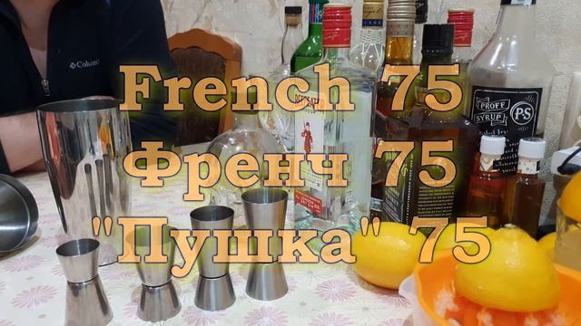 Драй мартини | Френч 75 | Коктейль, готовим дома. смотреть онлайн