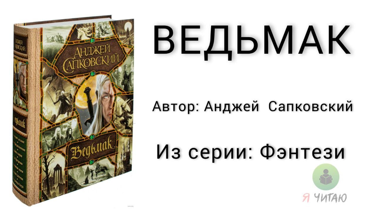 Ведьмак | Анджей Сапковский | Слушать онлайн | Аудиокнига | Обзор книг | Начало книги смотреть онлайн