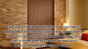 Японские шторы стильно