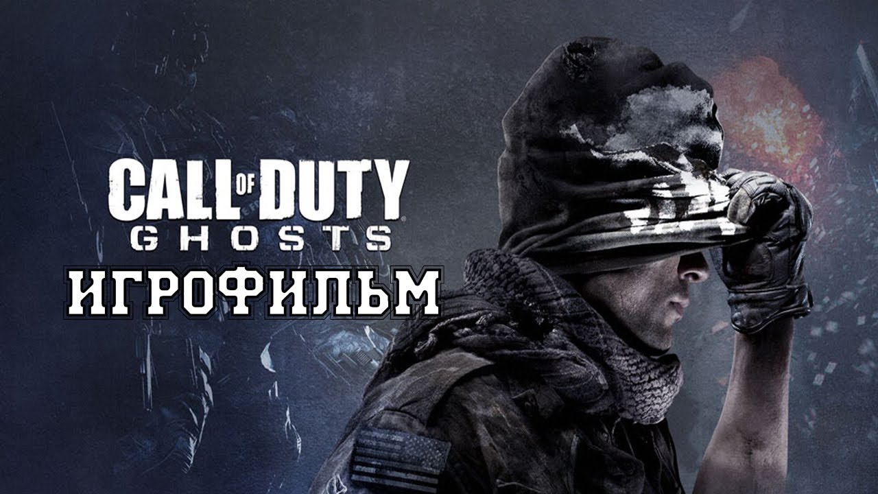 ИГРОФИЛЬМ Call of Duty Ghosts (все катсцены, на русском) прохождение без комментариев смотреть онлайн
