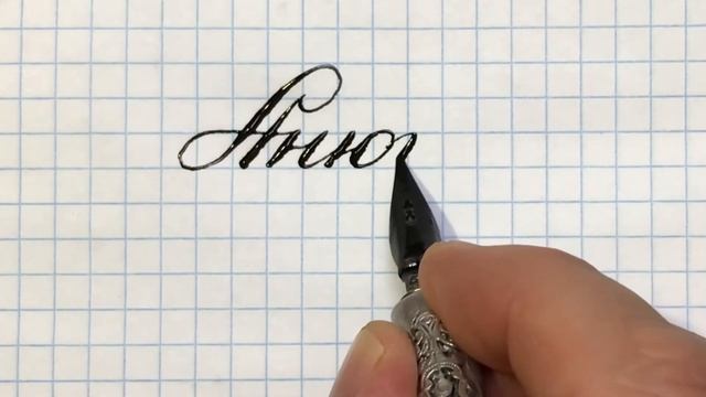 Имя Анюта, как написать красиво. смотреть онлайн