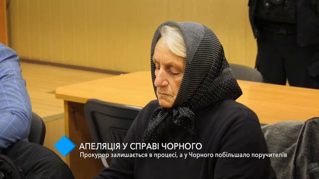 Апелляция по делу Вадима Чёрного: суд оставил прокурора в процессе смотреть онлайн