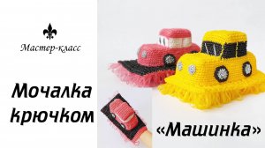 Мочалка крючком "МАШИНКА" / Обзор МК