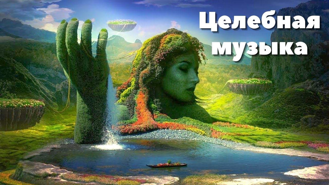 Целебная музыка при нервных расстройствах