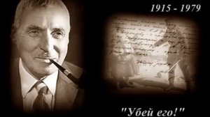 Константин Симонов   «Убей его!» - читает автор
