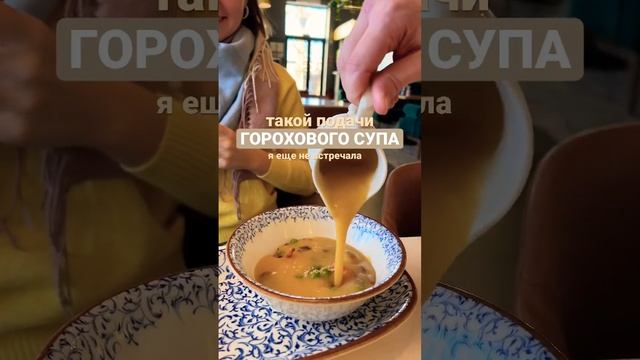 Необычная подача горохового супа ? #крым #севастополь #завтрак смотреть онлайн
