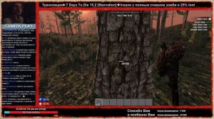Трансляция►7 Days To Die 15.1 [Starvation]►#001★Insane и 25% лут★[На русском/Russian]