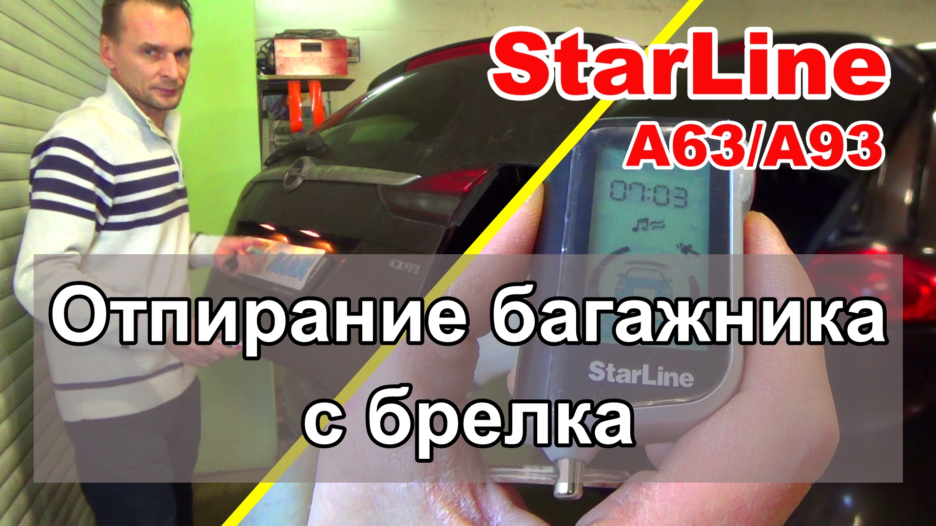 Отпирание багажника с брелка Cигнализации Starline A63/A93