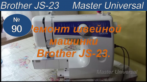 Швейная машина стучит, прихватывает челнок, плохая строчка. Ремонт Brother JS-23. Видео №90.