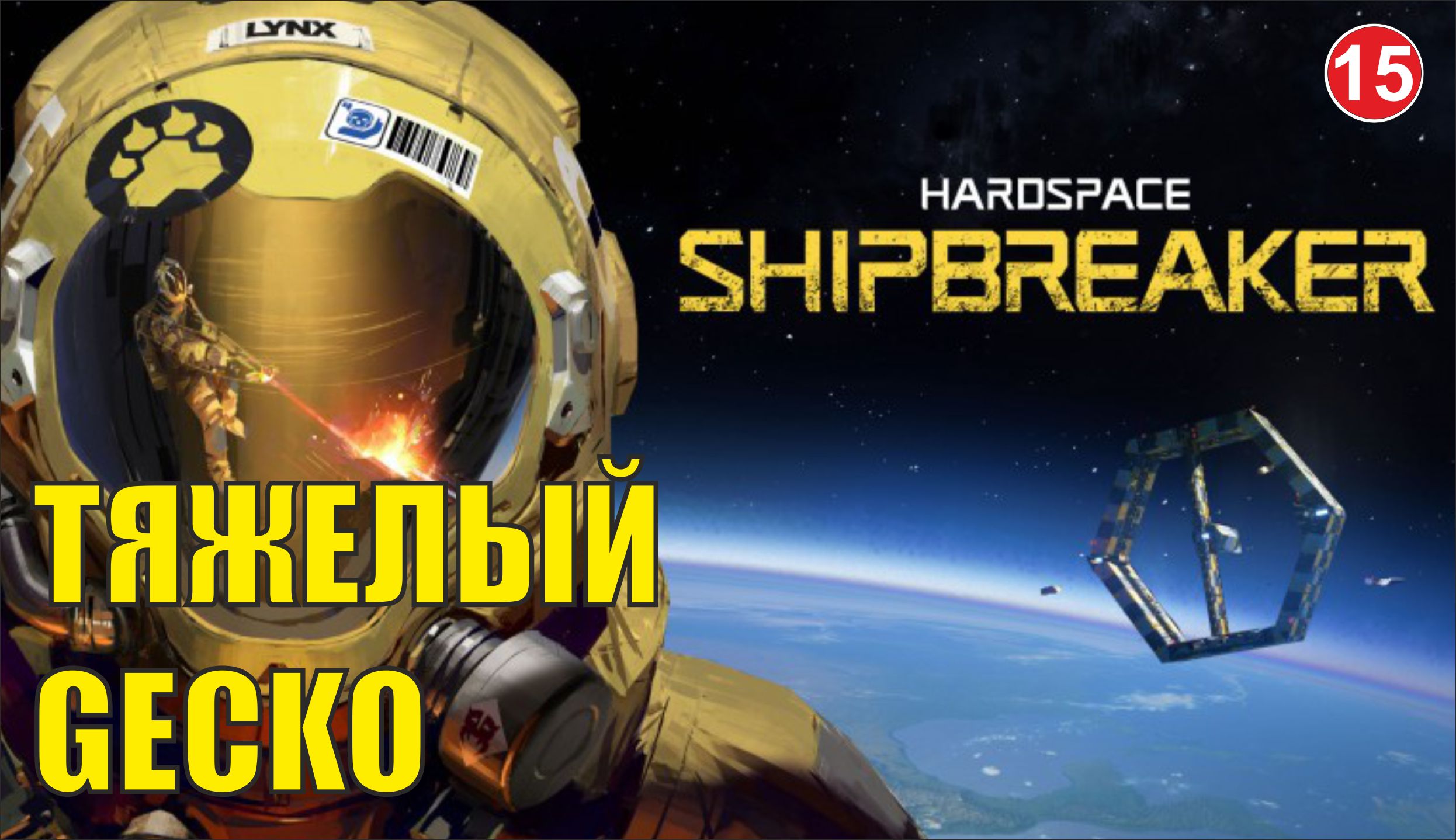 Hardspace Shipbreaker - Тяжелый Gecko смотреть онлайн