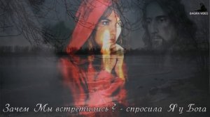 Зачем Мы встретились ?  - спросила Я у Бога