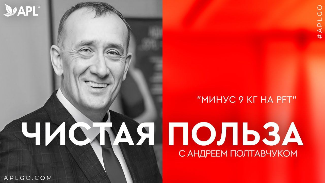 ЧИСТАЯ ПОЛЬЗА С АНДРЕЕМ ПОЛТАВЧУКОМ "МИНУС 9 КГ НА PFT*" смотреть онлайн