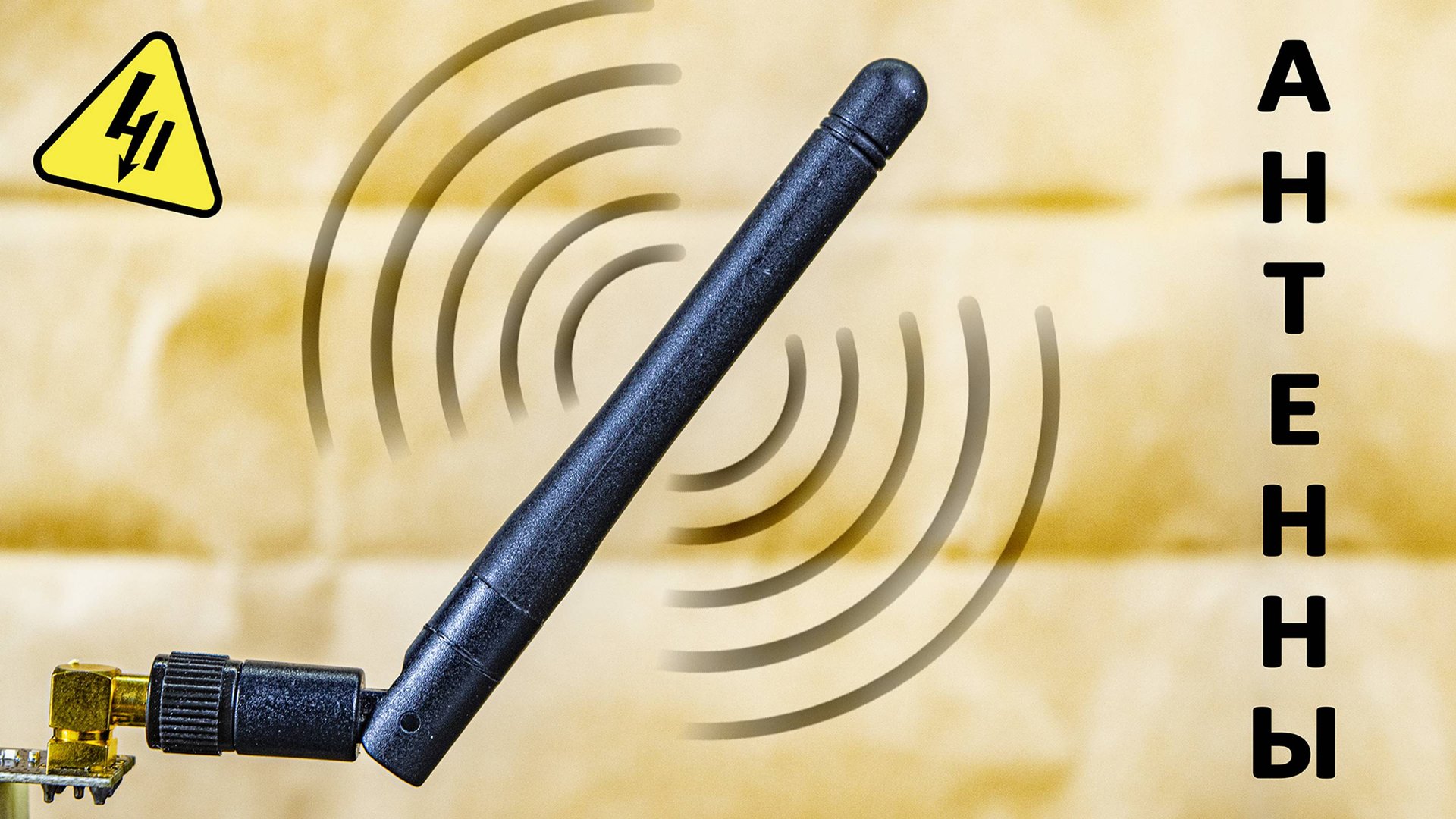 Как работают АНТЕННЫ? Самое понятное объяснение! смотреть онлайн